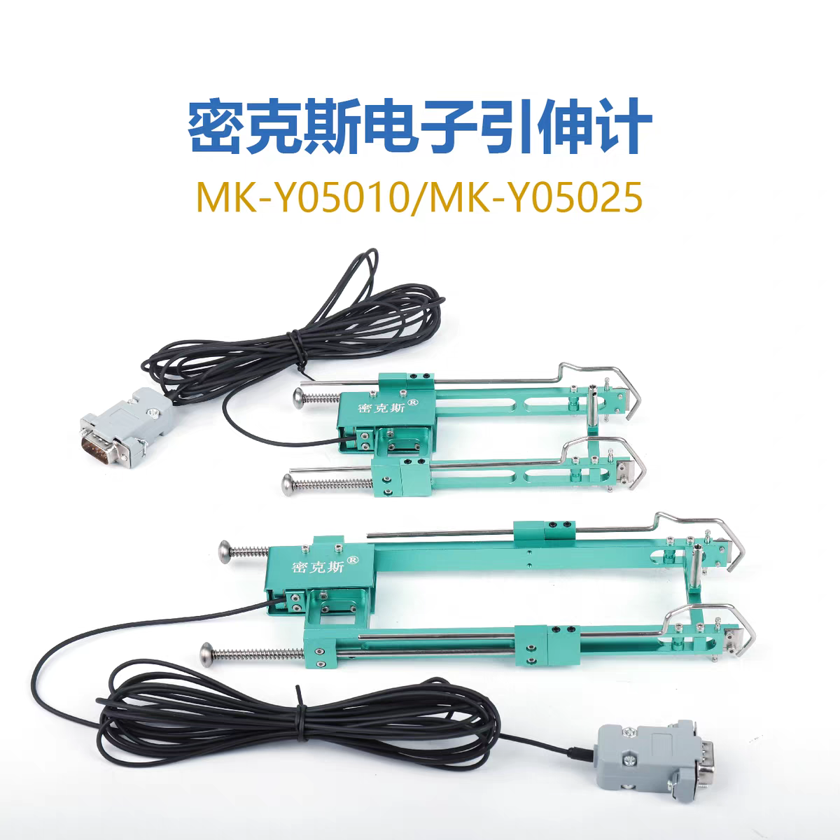 引伸计MK-Y05010/ MK-YO5025
